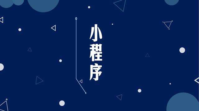 肃北微信小程序开发公司分析企业如何发挥小程序的作用
